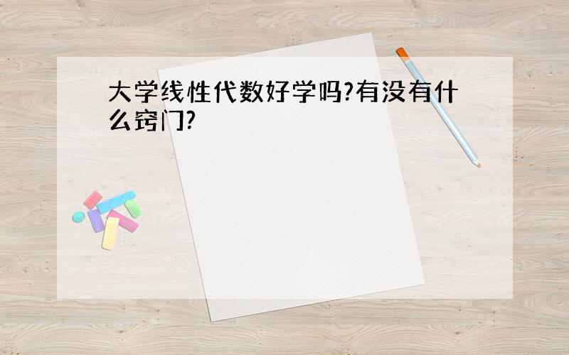 大学线性代数好学吗?有没有什么窍门?