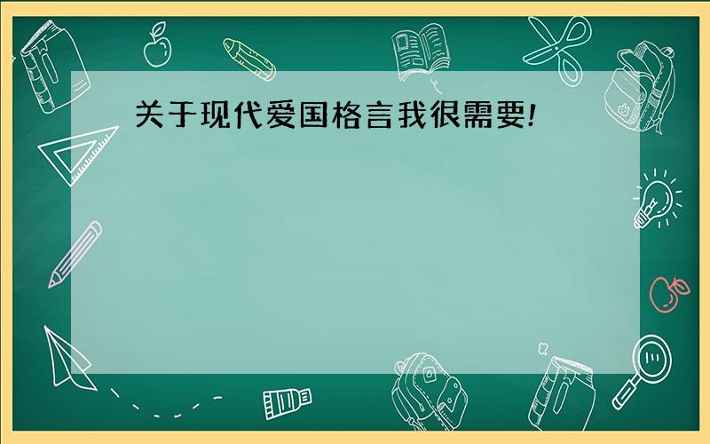 关于现代爱国格言我很需要!