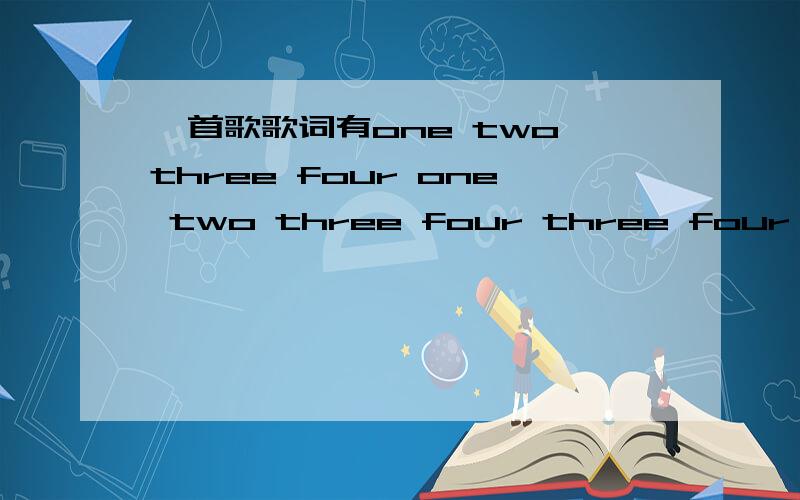 一首歌歌词有one two three four one two three four three four three