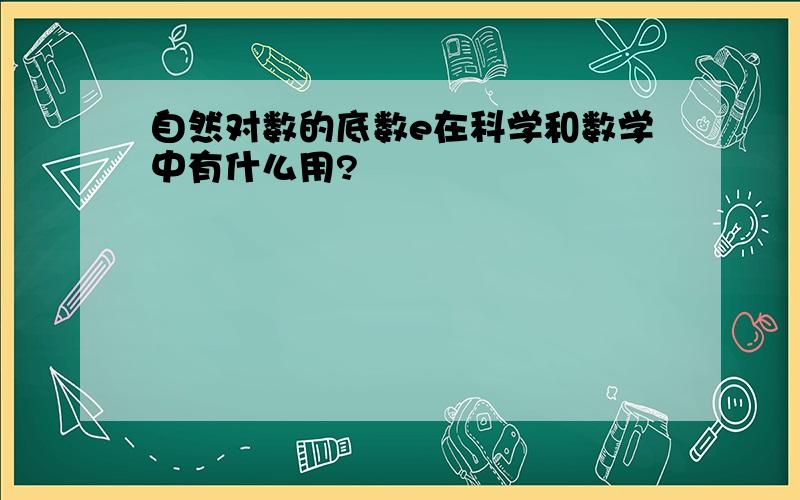 自然对数的底数e在科学和数学中有什么用?