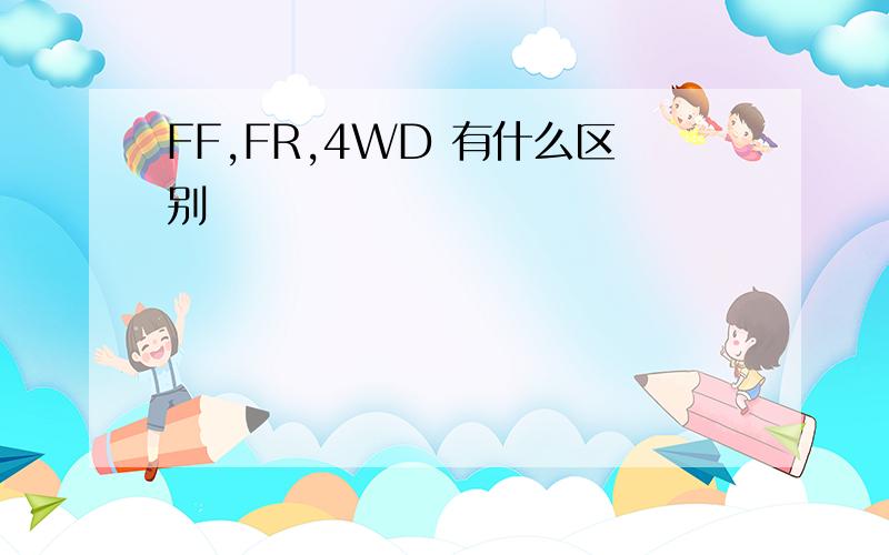 FF,FR,4WD 有什么区别