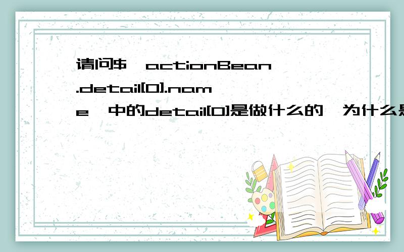 请问${actionBean.detail[0].name}中的detail[0]是做什么的,为什么是0?