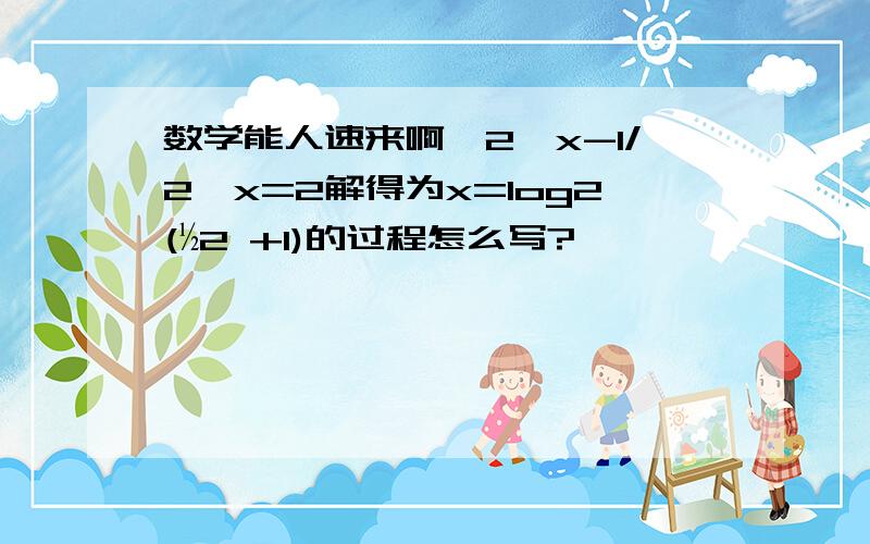 数学能人速来啊,2^x-1/2^x=2解得为x=log2(½2 +1)的过程怎么写?