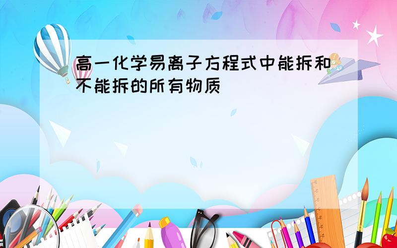 高一化学易离子方程式中能拆和不能拆的所有物质