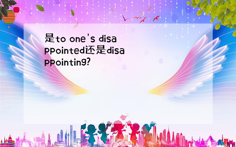 是to one's disappointed还是disappointing?