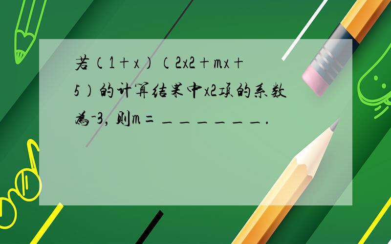 若（1+x）（2x2+mx+5）的计算结果中x2项的系数为-3，则m=______．