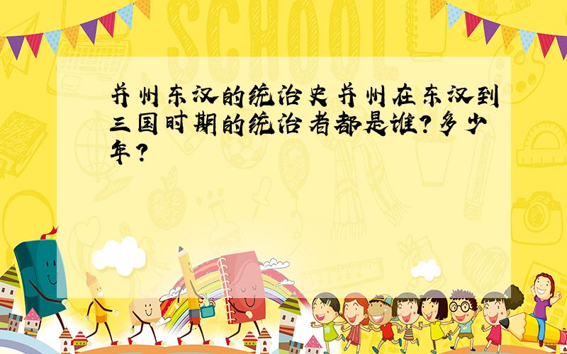 并州东汉的统治史并州在东汉到三国时期的统治者都是谁?多少年?