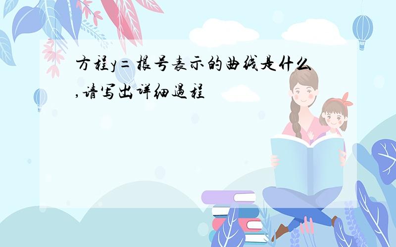 方程y=根号表示的曲线是什么,请写出详细过程