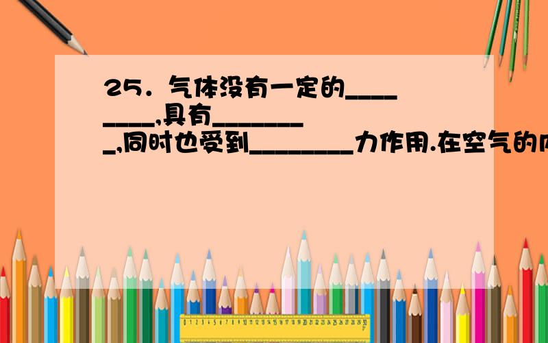 25．气体没有一定的________,具有________,同时也受到________力作用.在空气的内部向______