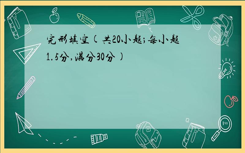 完形填空(共20小题；每小题1.5分,满分30分)