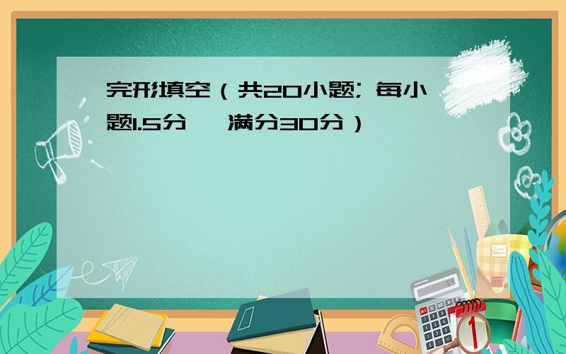 完形填空（共20小题; 每小题1.5分, 满分30分）