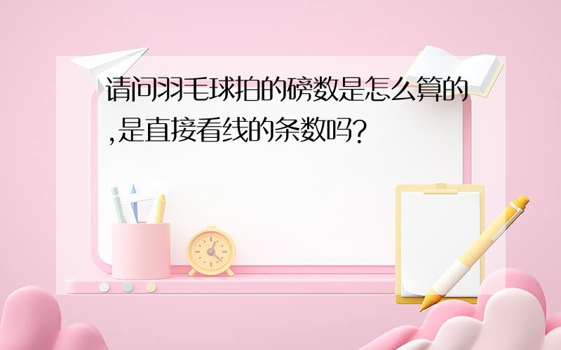 请问羽毛球拍的磅数是怎么算的,是直接看线的条数吗?