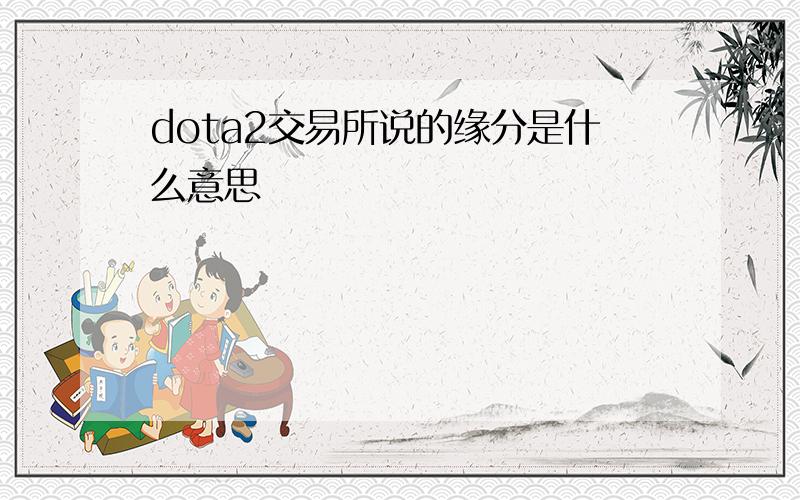 dota2交易所说的缘分是什么意思