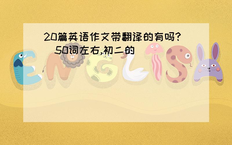 20篇英语作文带翻译的有吗?(50词左右,初二的)