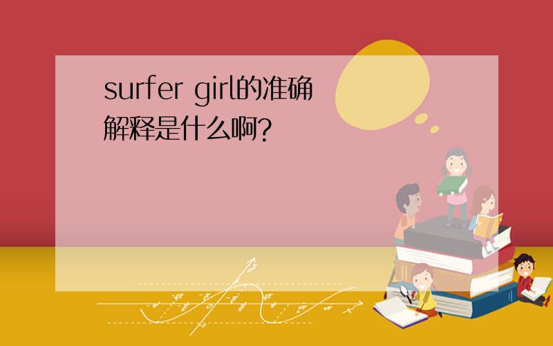 surfer girl的准确解释是什么啊?