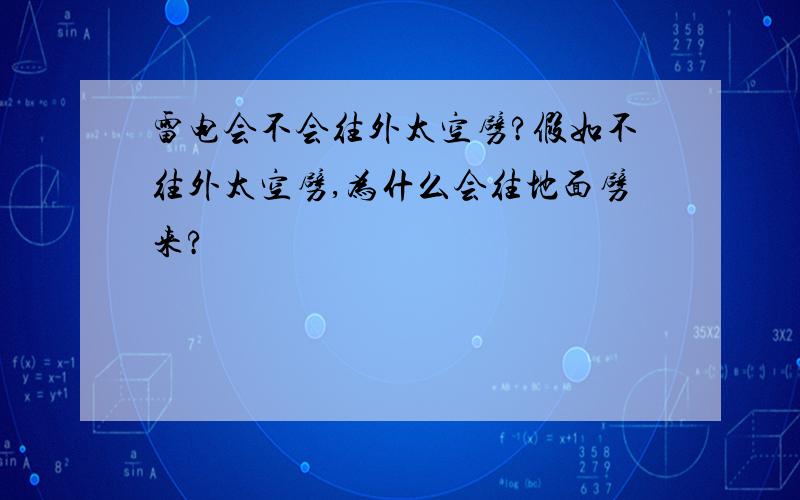 雷电会不会往外太空劈?假如不往外太空劈,为什么会往地面劈来?