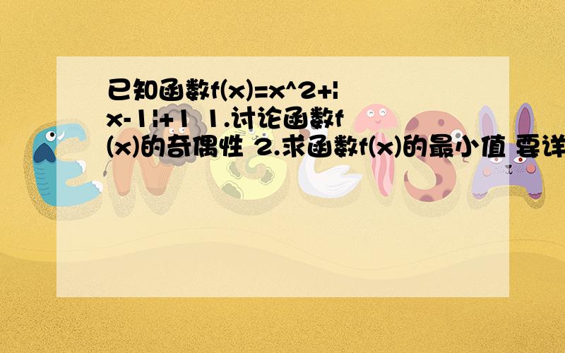 已知函数f(x)=x^2+|x-1|+1 1.讨论函数f(x)的奇偶性 2.求函数f(x)的最小值 要详解