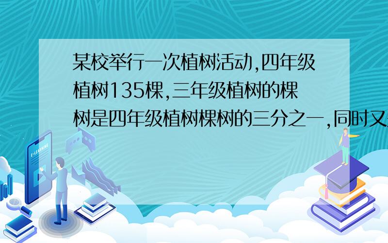 某校举行一次植树活动,四年级植树135棵,三年级植树的棵树是四年级植树棵树的三分之一,同时又是五年级植树棵树的十八分之五