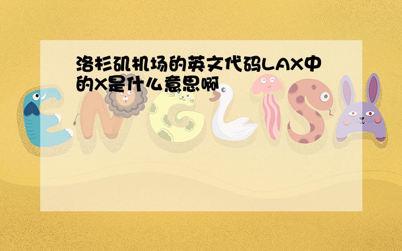 洛杉矶机场的英文代码LAX中的X是什么意思啊