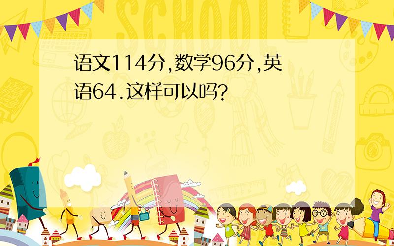 语文114分,数学96分,英语64.这样可以吗?