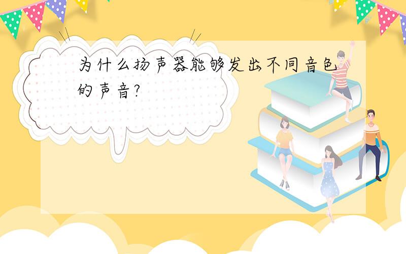 为什么扬声器能够发出不同音色的声音?