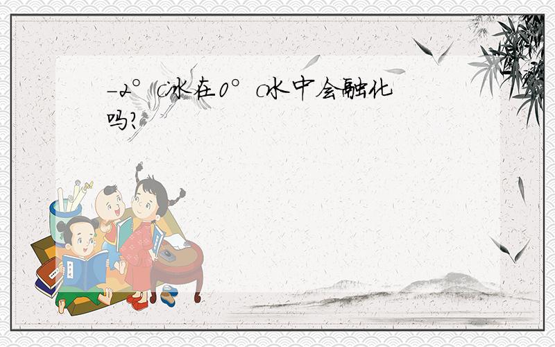 -2°c冰在0°c水中会融化吗?