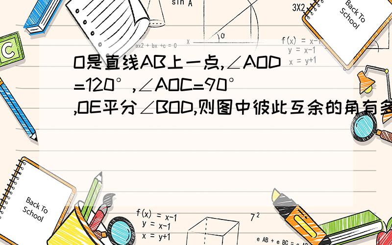 O是直线AB上一点,∠AOD=120°,∠AOC=90°,OE平分∠BOD,则图中彼此互余的角有多少对