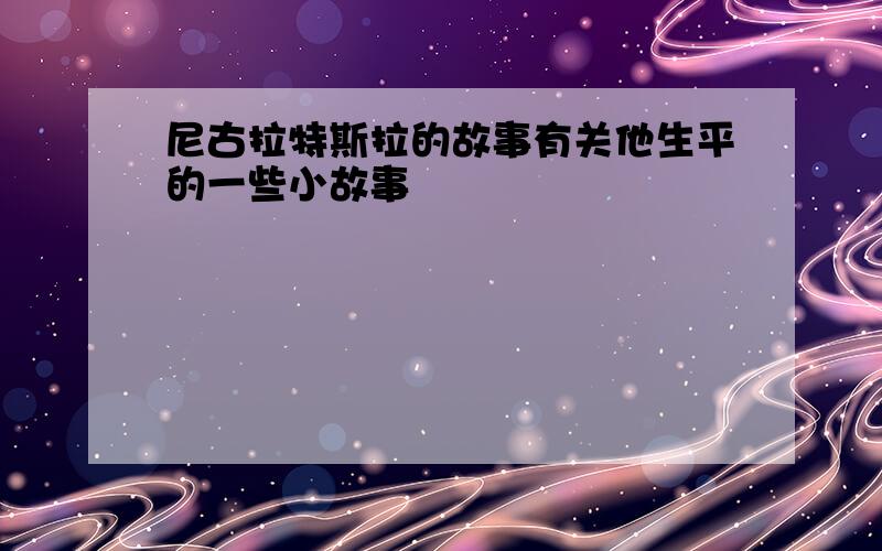 尼古拉特斯拉的故事有关他生平的一些小故事