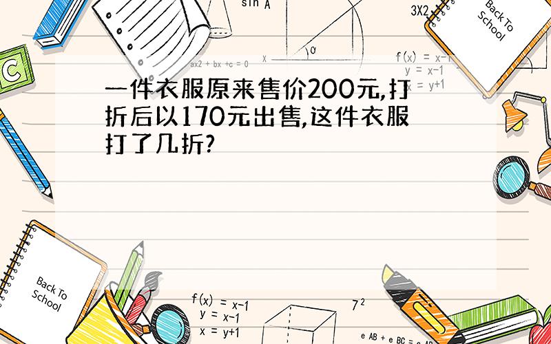 一件衣服原来售价200元,打折后以170元出售,这件衣服打了几折?