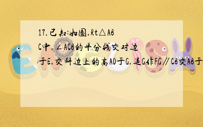 17.已知:如图,Rt△ABC中,∠ACB的平分线交对边于E,交斜边上的高AD于G,过G作FG∥CB交AB于F.求证:A