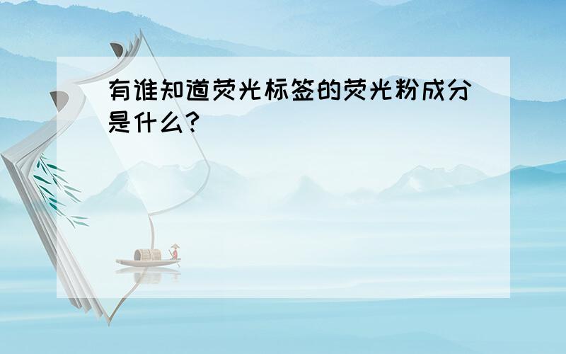 有谁知道荧光标签的荧光粉成分是什么?