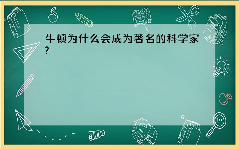 牛顿为什么会成为著名的科学家?