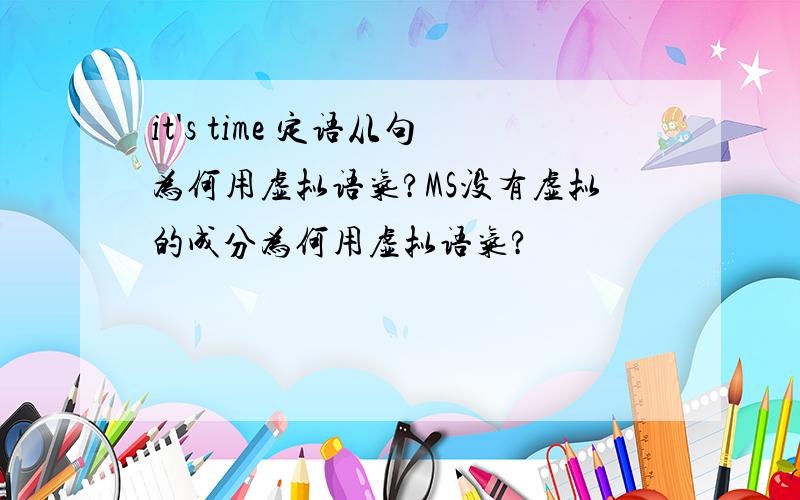 it's time 定语从句为何用虚拟语气?MS没有虚拟的成分为何用虚拟语气?