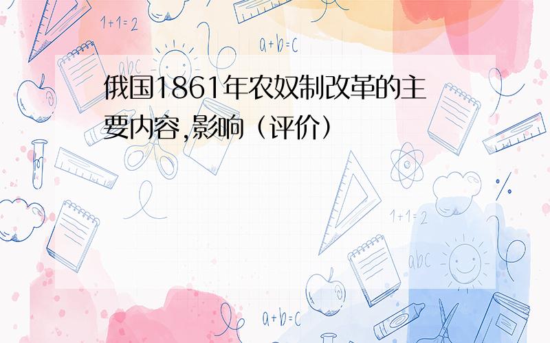 俄国1861年农奴制改革的主要内容,影响（评价）