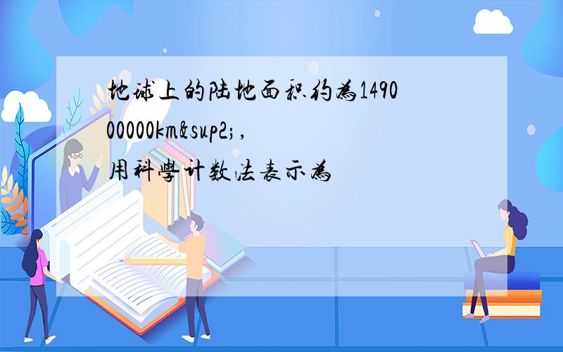 地球上的陆地面积约为149000000km²,用科学计数法表示为