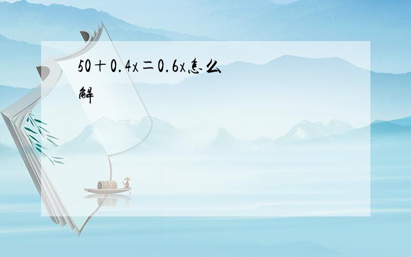 50＋0.4x＝0.6x怎么解