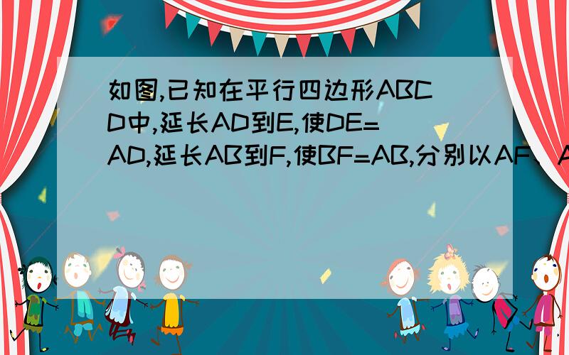 如图,已知在平行四边形ABCD中,延长AD到E,使DE=AD,延长AB到F,使BF=AB,分别以AF、AE为斜边作Rt三