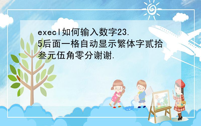 execl如何输入数字23.5后面一格自动显示繁体字贰拾叁元伍角零分谢谢.