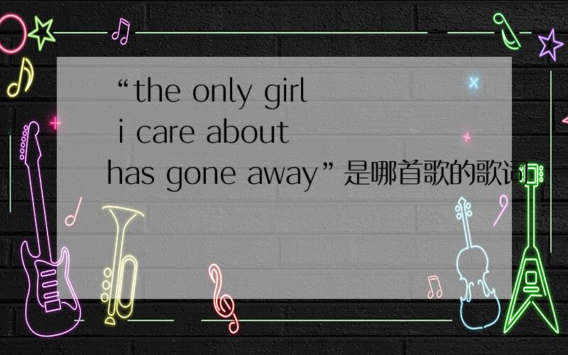 “the only girl i care about has gone away”是哪首歌的歌词