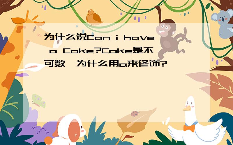 为什么说Can i have a Coke?Coke是不可数,为什么用a来修饰?