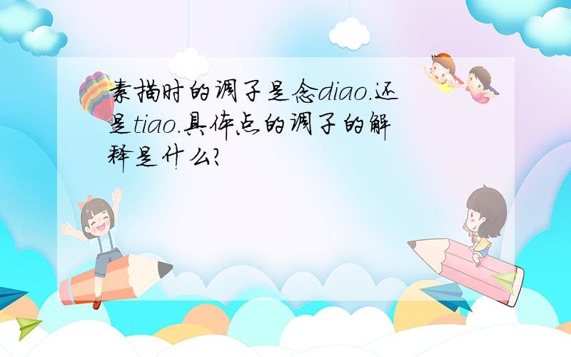 素描时的调子是念diao.还是tiao.具体点的调子的解释是什么?