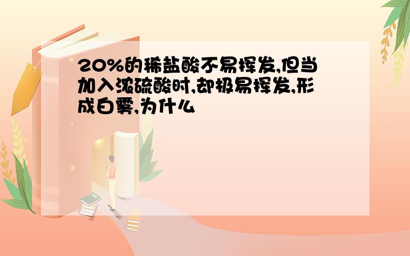 20%的稀盐酸不易挥发,但当加入浓硫酸时,却极易挥发,形成白雾,为什么