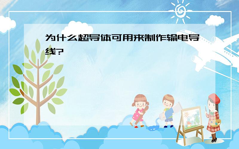 为什么超导体可用来制作输电导线?