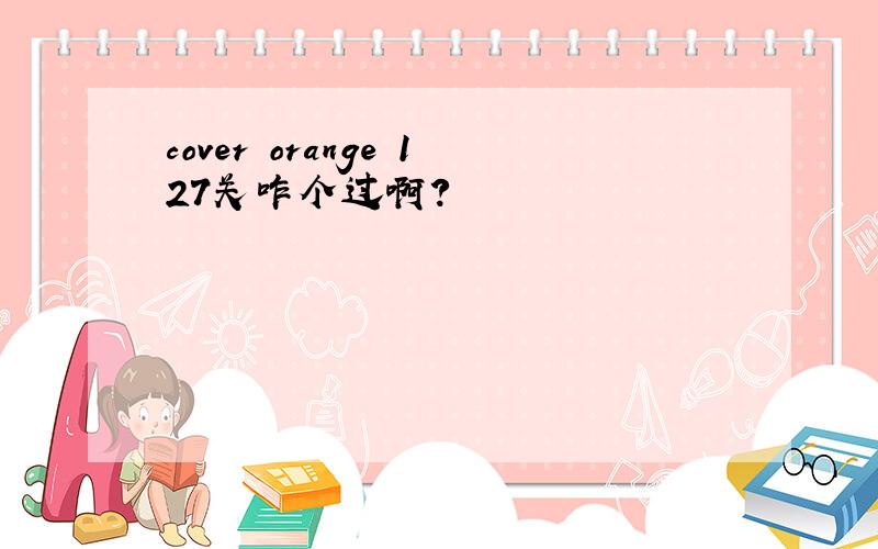 cover orange 127关咋个过啊?