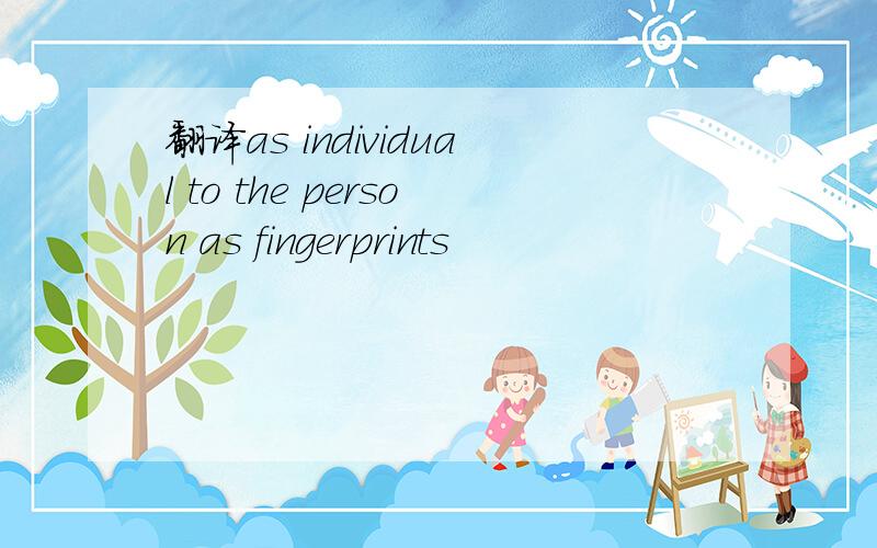 翻译as individual to the person as fingerprints