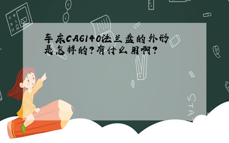 车床CA6140法兰盘的外形是怎样的?有什么用啊?