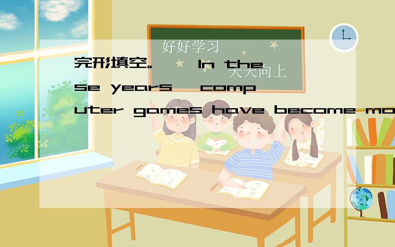 完形填空。 　　In these years, computer games have become more and