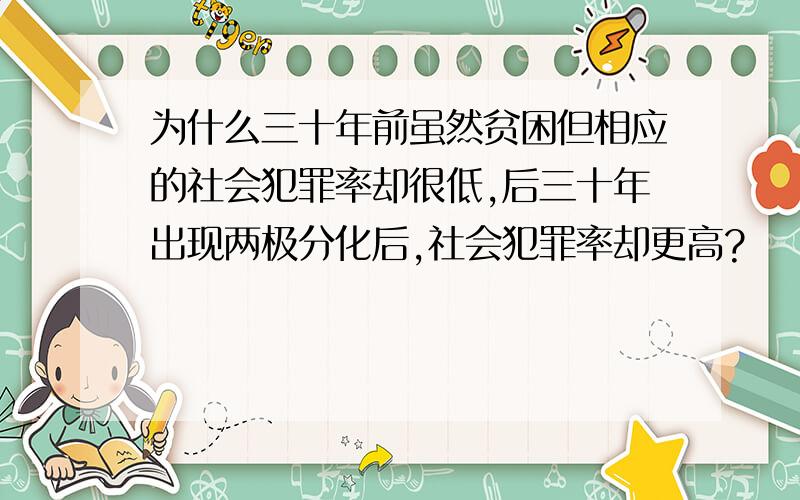 为什么三十年前虽然贫困但相应的社会犯罪率却很低,后三十年出现两极分化后,社会犯罪率却更高?