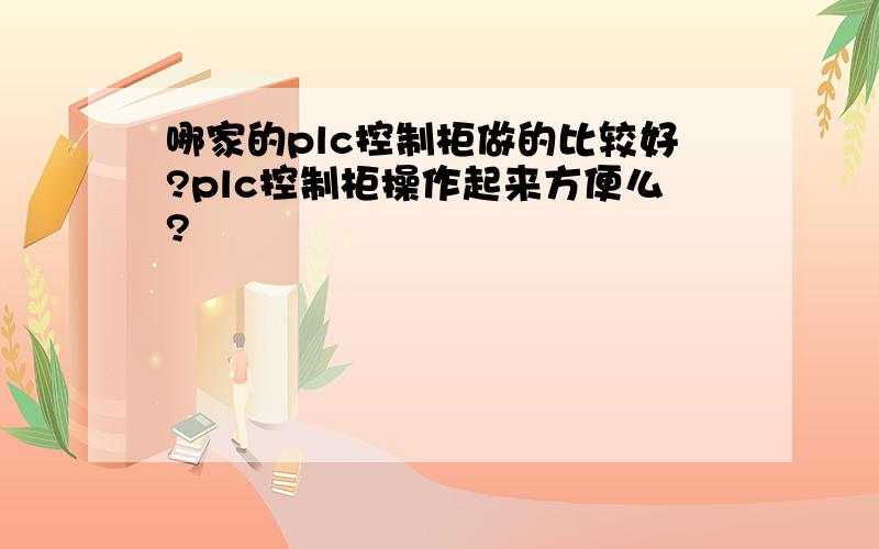 哪家的plc控制柜做的比较好?plc控制柜操作起来方便么?