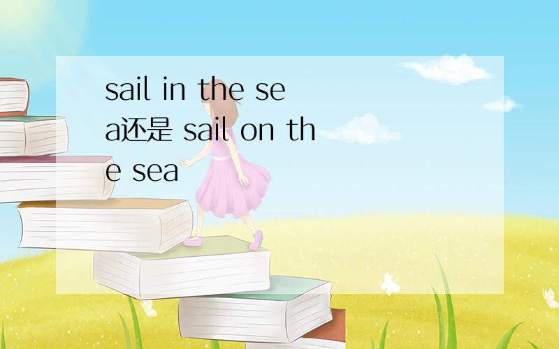 sail in the sea还是 sail on the sea